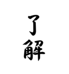 日常で使う言葉漢字変換-達筆文字（個別スタンプ：22）