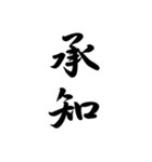 日常で使う言葉漢字変換-達筆文字（個別スタンプ：23）