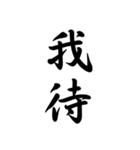 日常で使う言葉漢字変換-達筆文字（個別スタンプ：24）