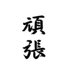 日常で使う言葉漢字変換-達筆文字（個別スタンプ：25）