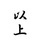 日常で使う言葉漢字変換-達筆文字（個別スタンプ：26）