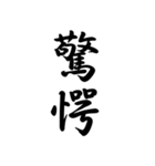 日常で使う言葉漢字変換-達筆文字（個別スタンプ：27）