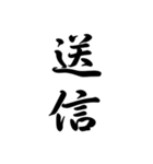 日常で使う言葉漢字変換-達筆文字（個別スタンプ：28）