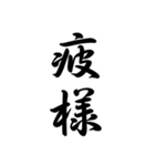 日常で使う言葉漢字変換-達筆文字（個別スタンプ：29）