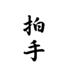 日常で使う言葉漢字変換-達筆文字（個別スタンプ：30）