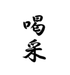日常で使う言葉漢字変換-達筆文字（個別スタンプ：31）