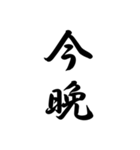 日常で使う言葉漢字変換-達筆文字（個別スタンプ：32）