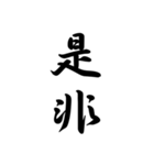 日常で使う言葉漢字変換-達筆文字（個別スタンプ：33）