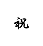日常で使う言葉漢字変換-達筆文字（個別スタンプ：34）