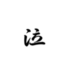 日常で使う言葉漢字変換-達筆文字（個別スタンプ：35）