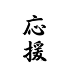日常で使う言葉漢字変換-達筆文字（個別スタンプ：38）