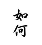 日常で使う言葉漢字変換-達筆文字（個別スタンプ：40）