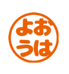あいさつ朱肉スタンプ（個別スタンプ：3）