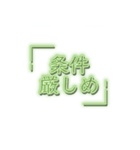 推し活スタンプNEON緑（個別スタンプ：10）