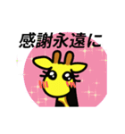 動く！きりんの日常会話（個別スタンプ：16）