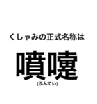 意外と知らない「アレ」の"正式名称"（個別スタンプ：3）
