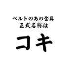 意外と知らない「アレ」の"正式名称"（個別スタンプ：6）