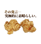 究極的に肯定するからあげ（個別スタンプ：11）