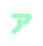 1/2カタカナ1文字（緑）アレンジ用（個別スタンプ：1）