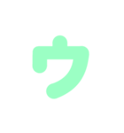 1/2カタカナ1文字（緑）アレンジ用（個別スタンプ：3）