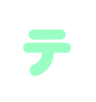 1/2カタカナ1文字（緑）アレンジ用（個別スタンプ：19）
