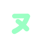 1/2カタカナ1文字（緑）アレンジ用（個別スタンプ：23）