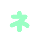 1/2カタカナ1文字（緑）アレンジ用（個別スタンプ：24）