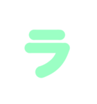 2/2カタカナ1文字（緑）アレンジ用（個別スタンプ：1）