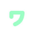 2/2カタカナ1文字（緑）アレンジ用（個別スタンプ：6）