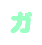 2/2カタカナ1文字（緑）アレンジ用（個別スタンプ：11）