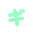 2/2カタカナ1文字（緑）アレンジ用（個別スタンプ：12）