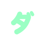 2/2カタカナ1文字（緑）アレンジ用（個別スタンプ：21）