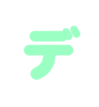 2/2カタカナ1文字（緑）アレンジ用（個別スタンプ：24）