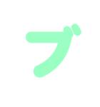2/2カタカナ1文字（緑）アレンジ用（個別スタンプ：28）