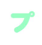 2/2カタカナ1文字（緑）アレンジ用（個別スタンプ：33）
