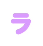 2/2カタカナ1文字（紫）アレンジ用（個別スタンプ：1）