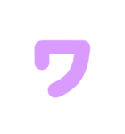 2/2カタカナ1文字（紫）アレンジ用（個別スタンプ：6）