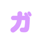 2/2カタカナ1文字（紫）アレンジ用（個別スタンプ：11）