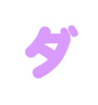 2/2カタカナ1文字（紫）アレンジ用（個別スタンプ：21）