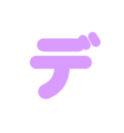 2/2カタカナ1文字（紫）アレンジ用（個別スタンプ：24）