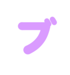 2/2カタカナ1文字（紫）アレンジ用（個別スタンプ：28）