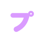 2/2カタカナ1文字（紫）アレンジ用（個別スタンプ：33）