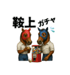 馬だもの④（個別スタンプ：13）