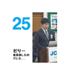 JCI日めくりカレンダー（個別スタンプ：25）