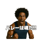 アフロ×バレーボール！3Dリアル（個別スタンプ：25）