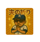野球好きな夫くんスタンプ1⚾️（個別スタンプ：39）