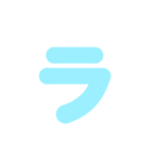 2/2カタカナ1文字（水色）アレンジ用（個別スタンプ：1）