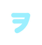 2/2カタカナ1文字（水色）アレンジ用（個別スタンプ：9）