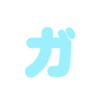 2/2カタカナ1文字（水色）アレンジ用（個別スタンプ：11）