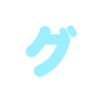 2/2カタカナ1文字（水色）アレンジ用（個別スタンプ：13）